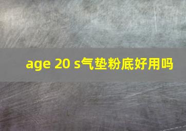 age 20 s气垫粉底好用吗